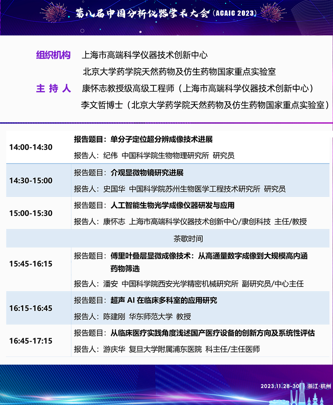 9.1 分论坛九日程.png