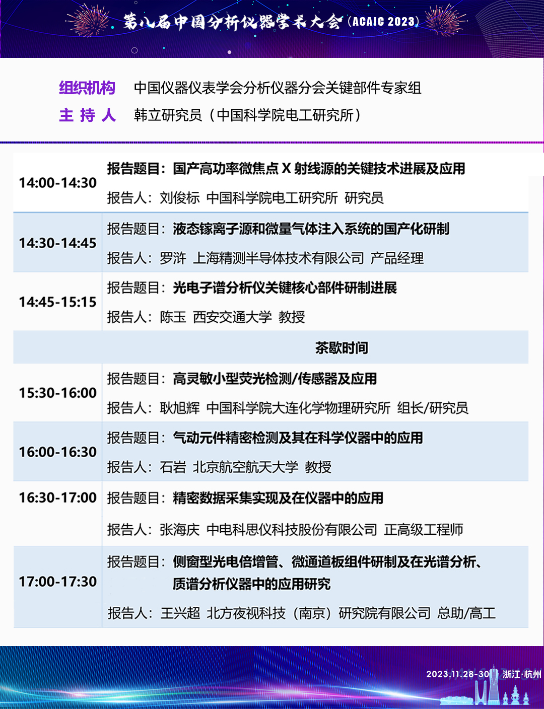 11.1 分论坛十一日程.jpg